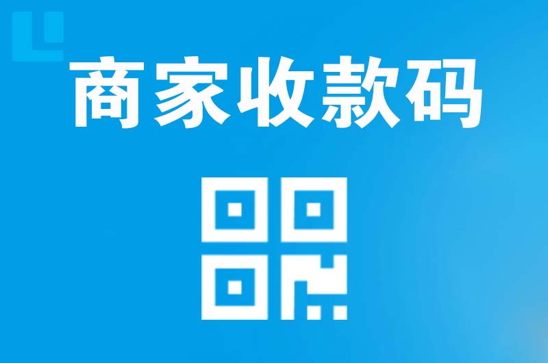 东阿拉卡拉商家收款码