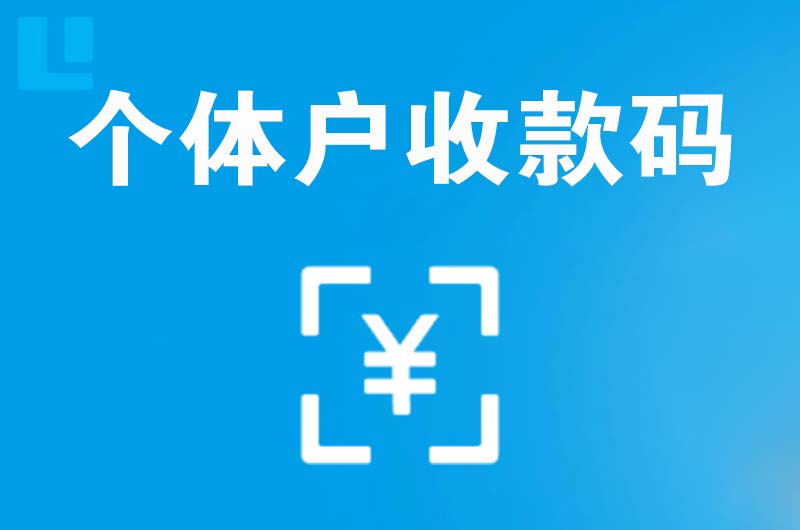 东阿拉卡拉个体户收款码