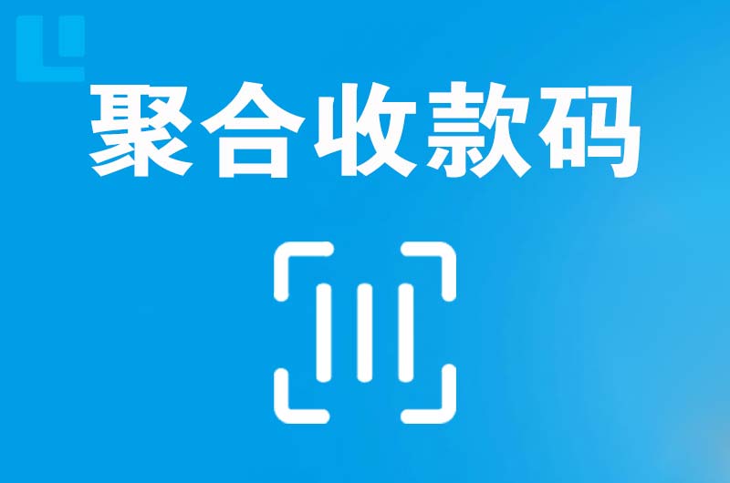 东阿拉卡拉聚合收款码